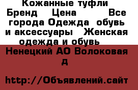 Кожанные туфли. Бренд. › Цена ­ 300 - Все города Одежда, обувь и аксессуары » Женская одежда и обувь   . Ненецкий АО,Волоковая д.